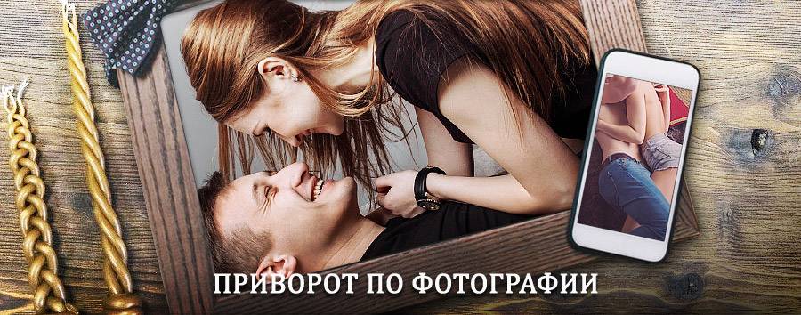 Сильный приворот по фотографии | Ромны