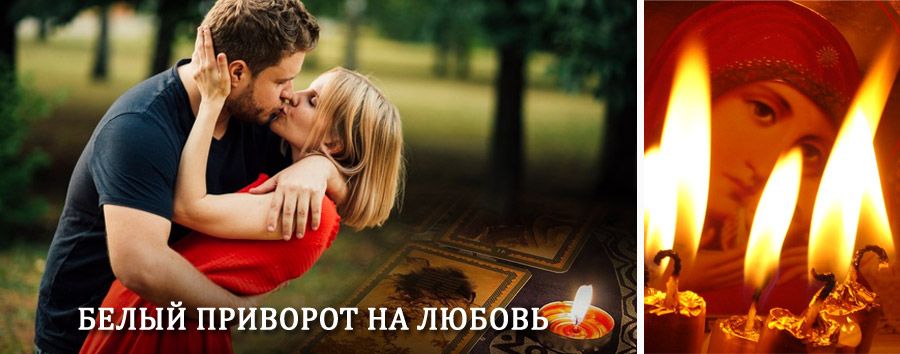 Приворот в домашних условиях на мужчину в Ромнах