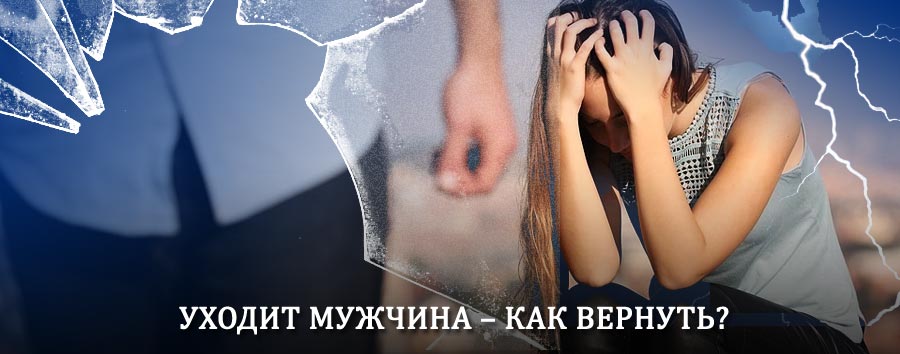 Как вернуть мужа в семью – действенный способ от гадалки в Ромнах