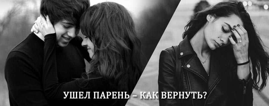 Как вернуть парня после расставания – действенный приворот от гадалки в Ромнах